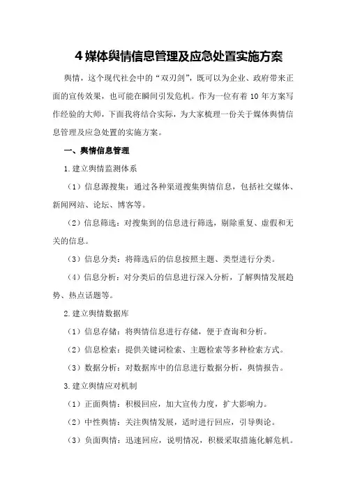 媒体舆情信息管理及应急处置实施方案