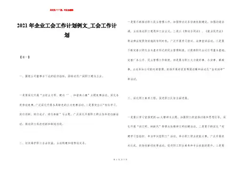 2021年企业工会工作计划例文_工会工作计划