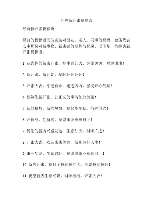 经典新开张祝福语