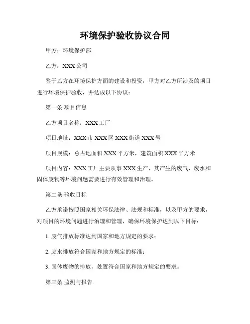 环境保护验收协议合同