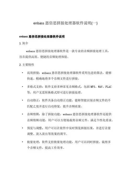 enbass恩倍思拼接处理器软件说明(一)