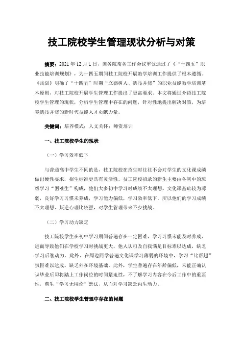 技工院校学生管理现状分析与对策