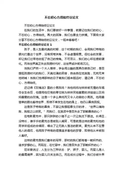 不忘初心方得始终议论文