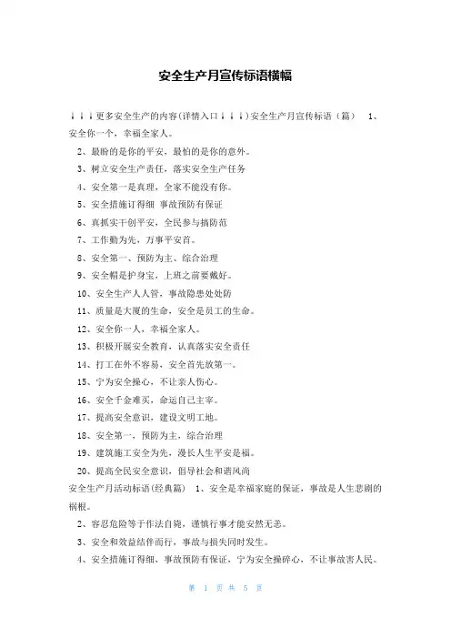 安全生产月宣传标语横幅