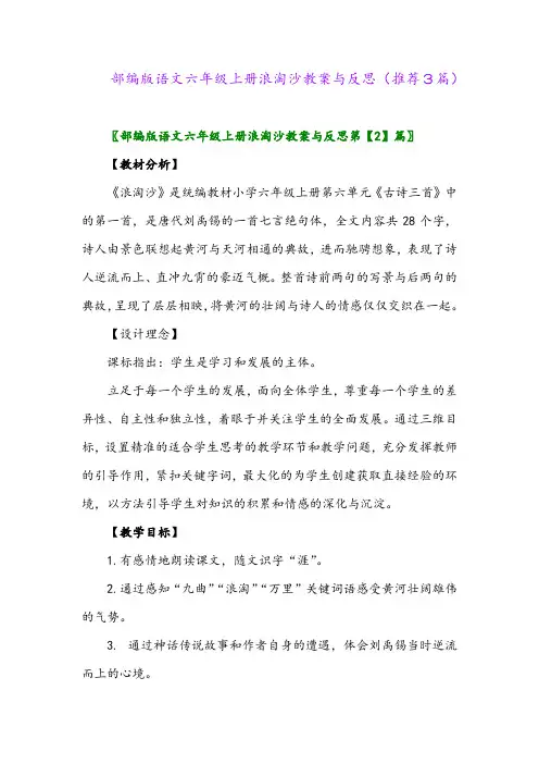 2023年部编版语文六年级上册浪淘沙教案与反思(推荐3篇)