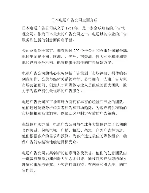 日本电通广告公司全面介绍