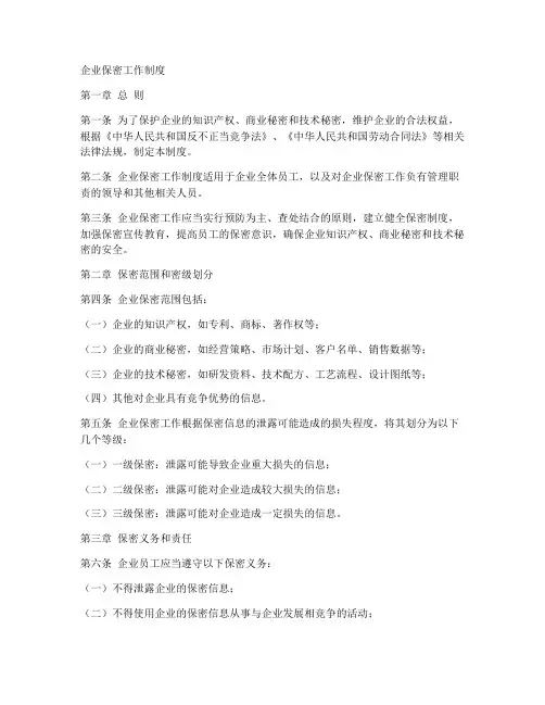企业保密工作工作制度