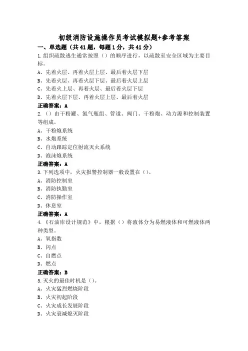 初级消防设施操作员考试模拟题+参考答案