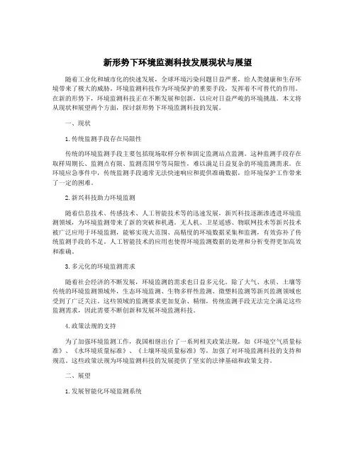 新形势下环境监测科技发展现状与展望