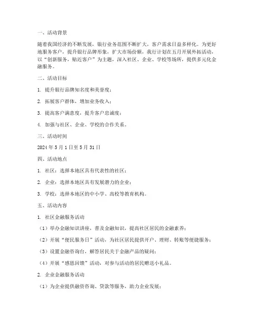 银行五月外拓活动计划方案