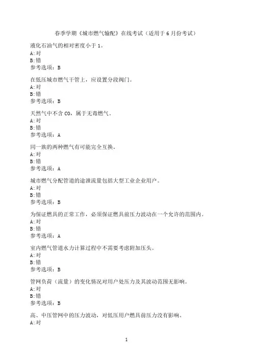 中国石油大学《城市燃气输配》在线考试模拟题