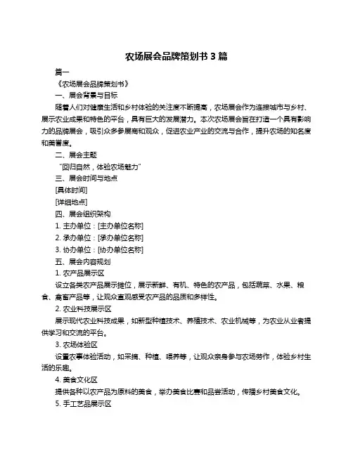 农场展会品牌策划书3篇