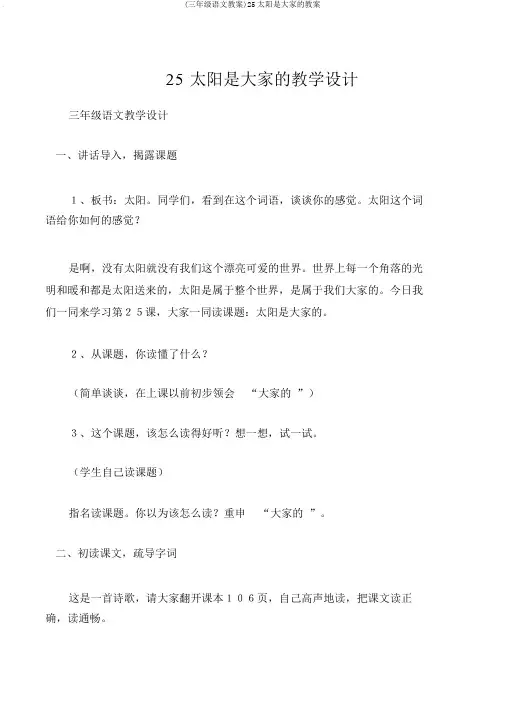 (三年级语文教案)25太阳是大家的教案