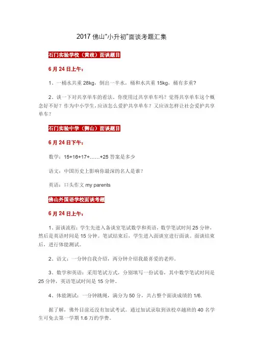 2017佛山民校名校小升初面谈试题整理最全最新毕业班老师必备