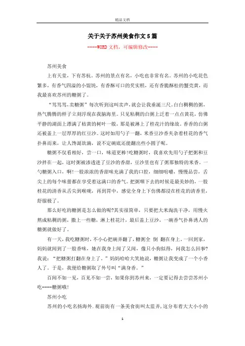 关于关于苏州美食作文5篇