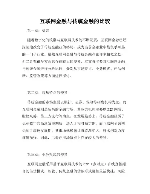 互联网金融与传统金融的比较