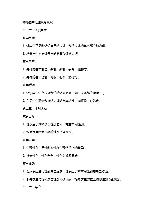 幼儿园中班性教育教案