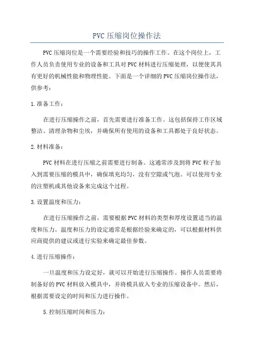 PVC压缩岗位操作法