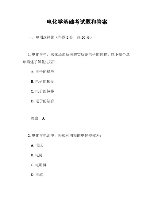 电化学基础考试题和答案