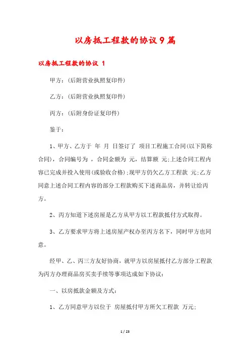 以房抵工程款的协议9篇