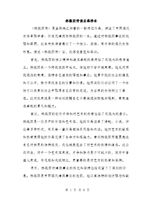 林徽因传读后感样本（3篇）