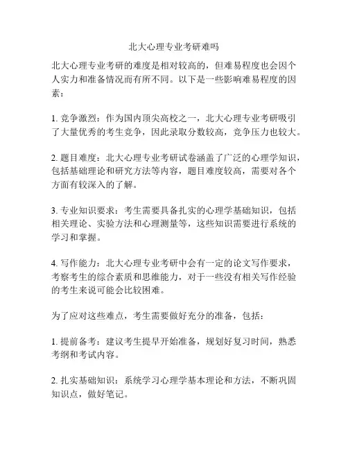 北大心理专业考研难吗