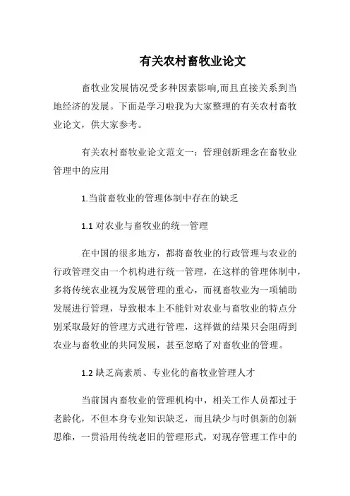 有关农村畜牧业论文