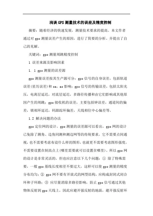 GPS测量技术误差精度控制
