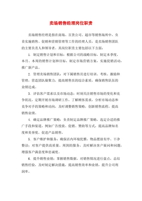 卖场销售经理岗位职责