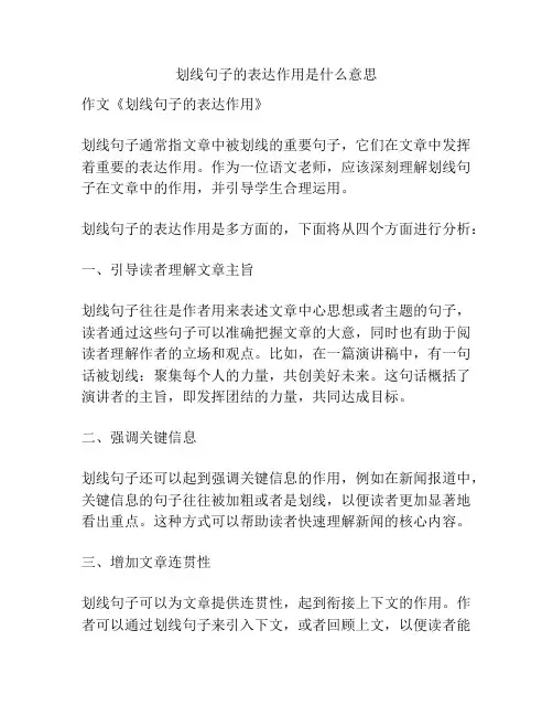 划线句子的表达作用是什么意思