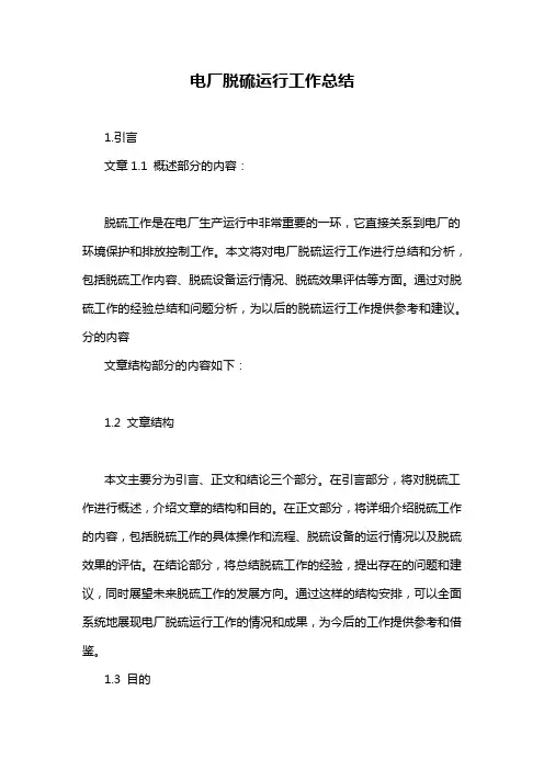 电厂脱硫运行工作总结