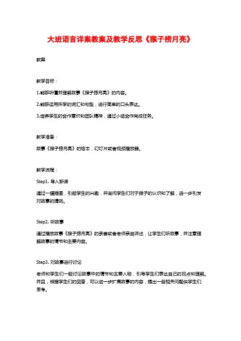 大班语言详案教案及教学反思《猴子捞月亮》