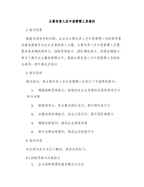 主要负责人及中层管理人员培训