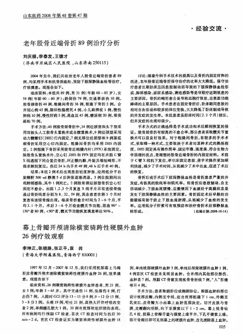 老年股骨近端骨折89例治疗分析