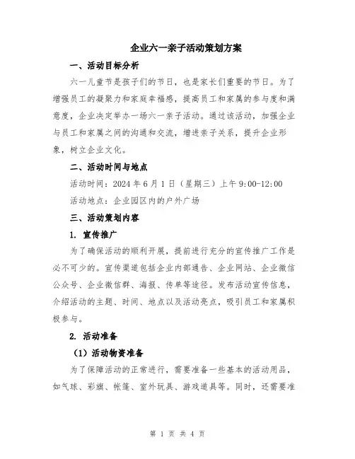 企业六一亲子活动策划方案
