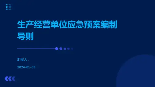 生产经营单位应急预案编制导则