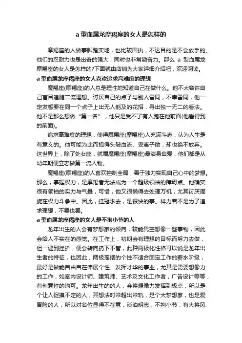 a型血属龙摩羯座的女人是怎样的