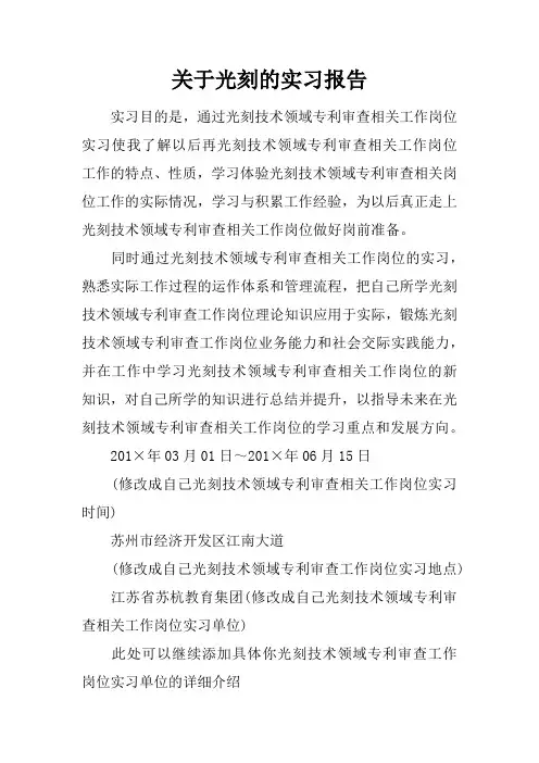 关于光刻的实习报告