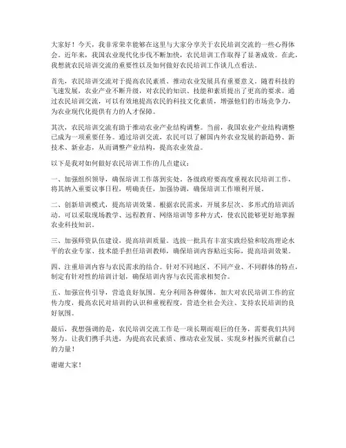 农民培训交流发言稿