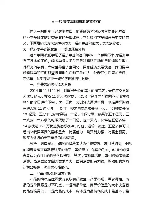 大一经济学基础期末论文范文