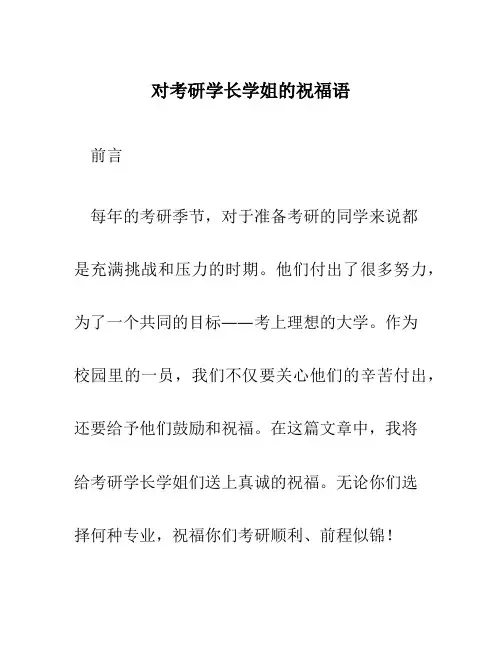 对考研学长学姐的祝福语