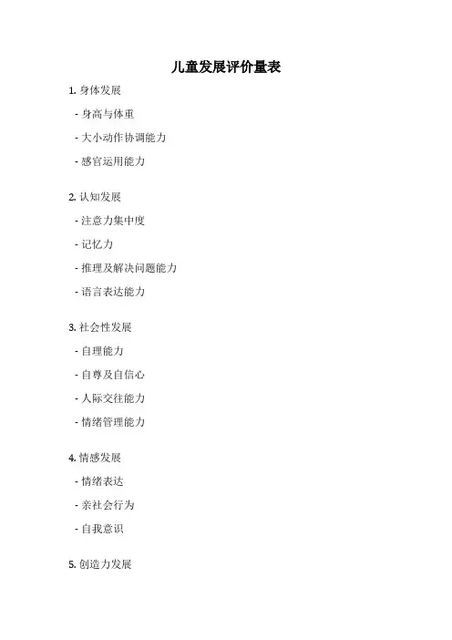 儿童发展评价量表