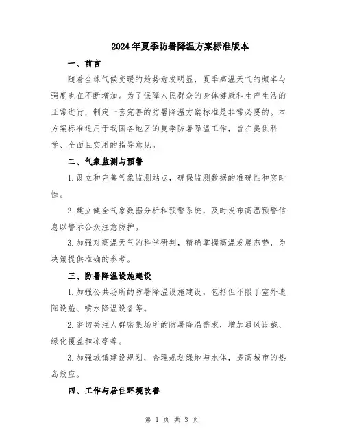 2024年夏季防暑降温方案标准版本