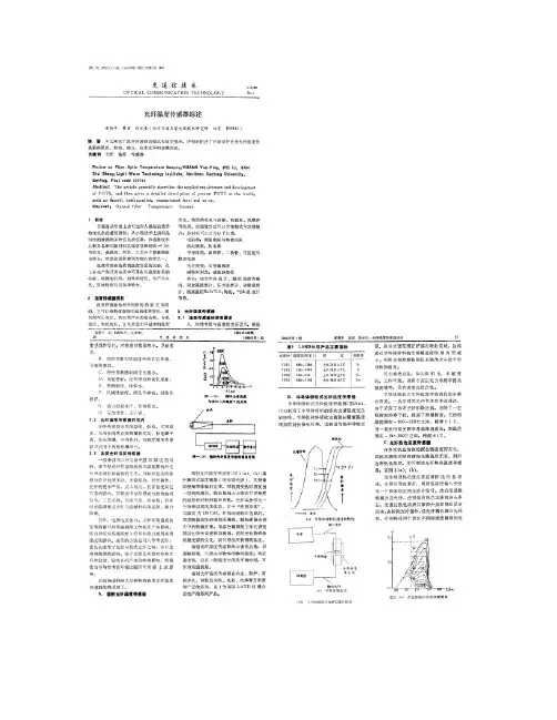 光纤温度传感器综述_图文.