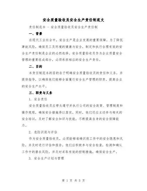 安全质量验收员安全生产责任制范文（三篇）