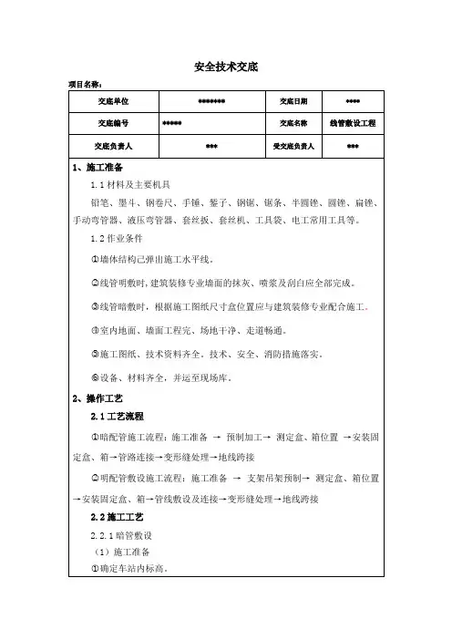 线管敷设安全技术交底