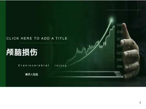 颅脑损伤-外科学教学