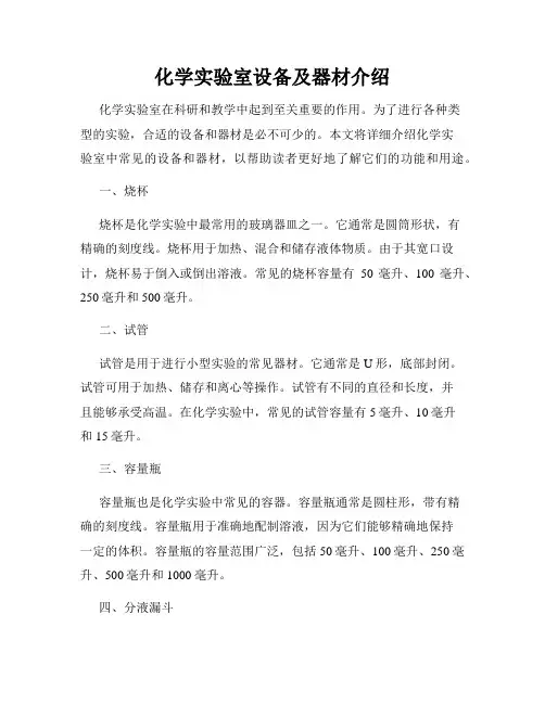 化学实验室设备及器材介绍