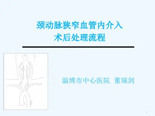 颈动脉支架术后流程