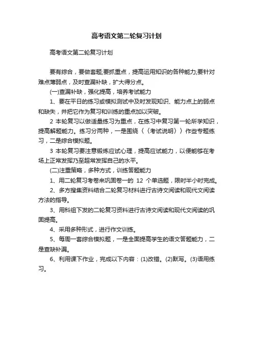 高考语文第二轮复习计划